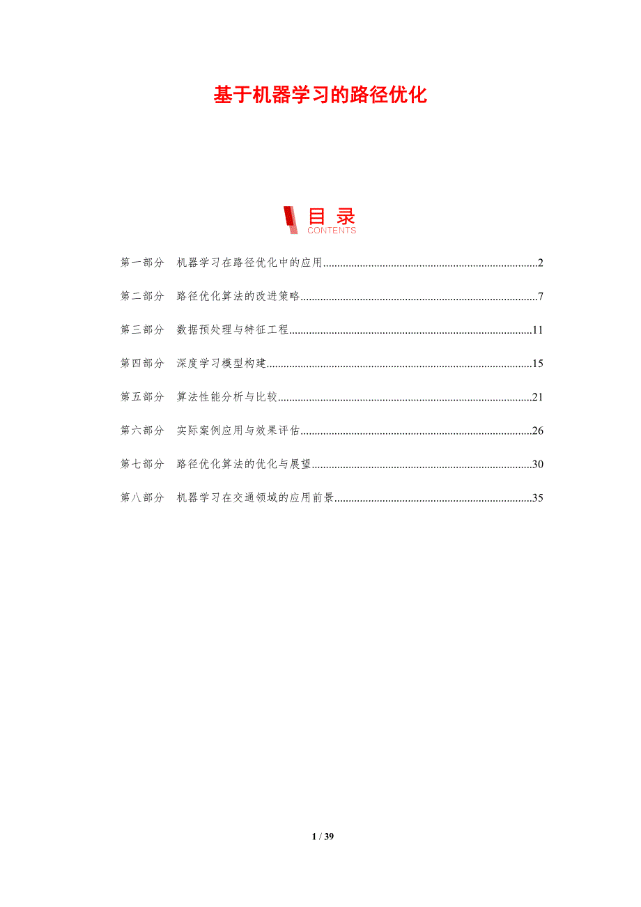 基于机器学习的路径优化-剖析洞察_第1页