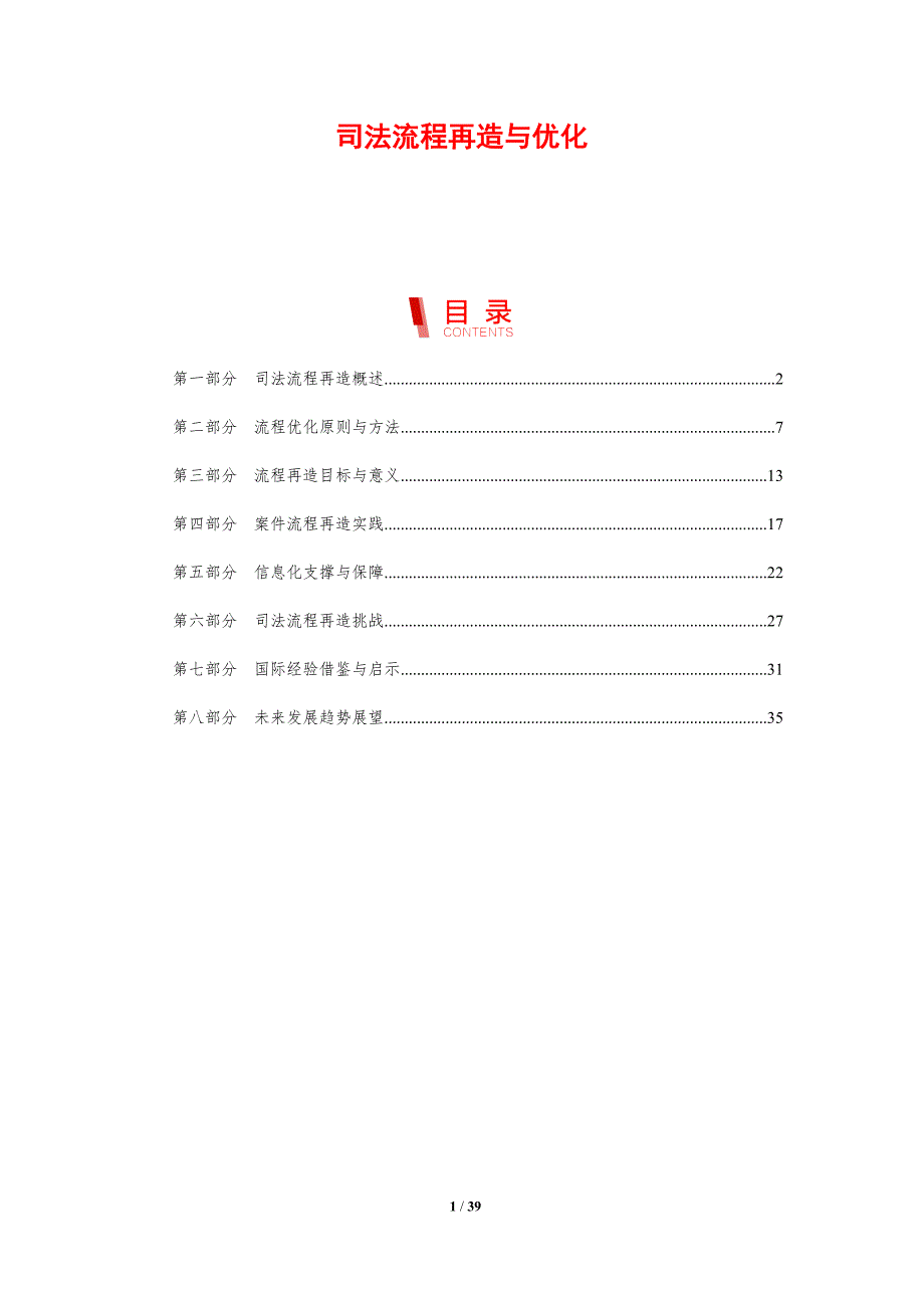 司法流程再造与优化-剖析洞察_第1页