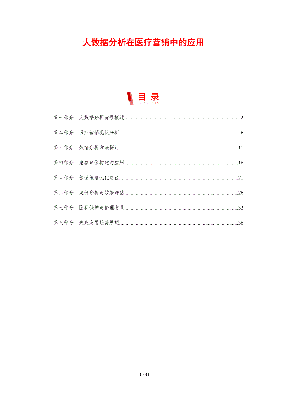 大数据分析在医疗营销中的应用-剖析洞察_第1页