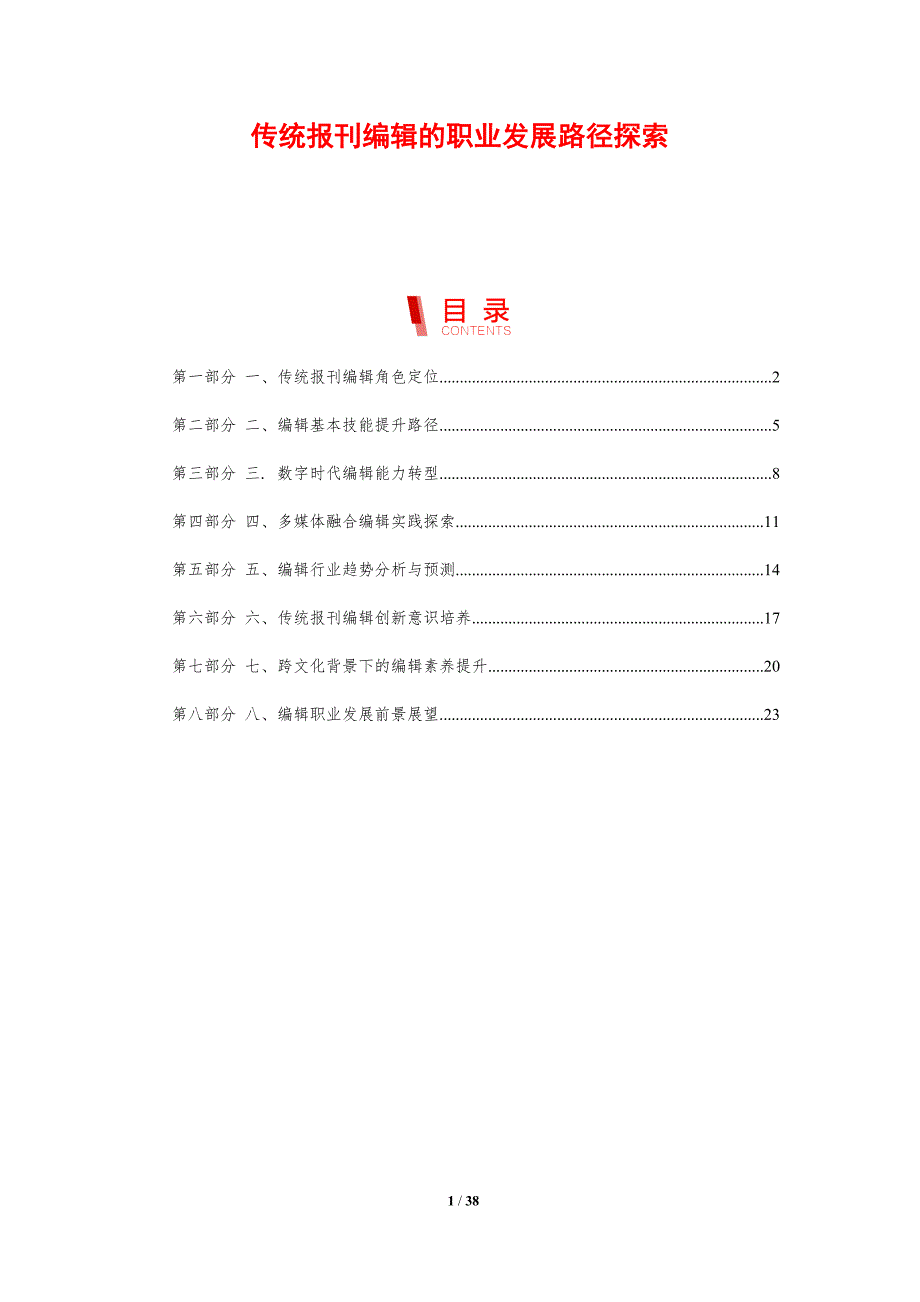 传统报刊编辑的职业发展路径探索-剖析洞察_第1页