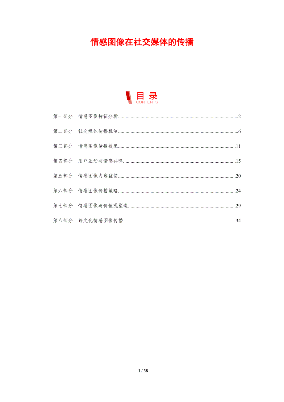 情感图像在社交媒体的传播-剖析洞察_第1页