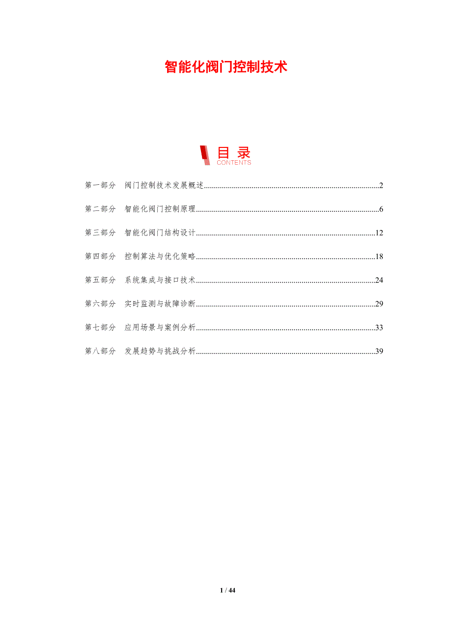 智能化阀门控制技术-剖析洞察_第1页