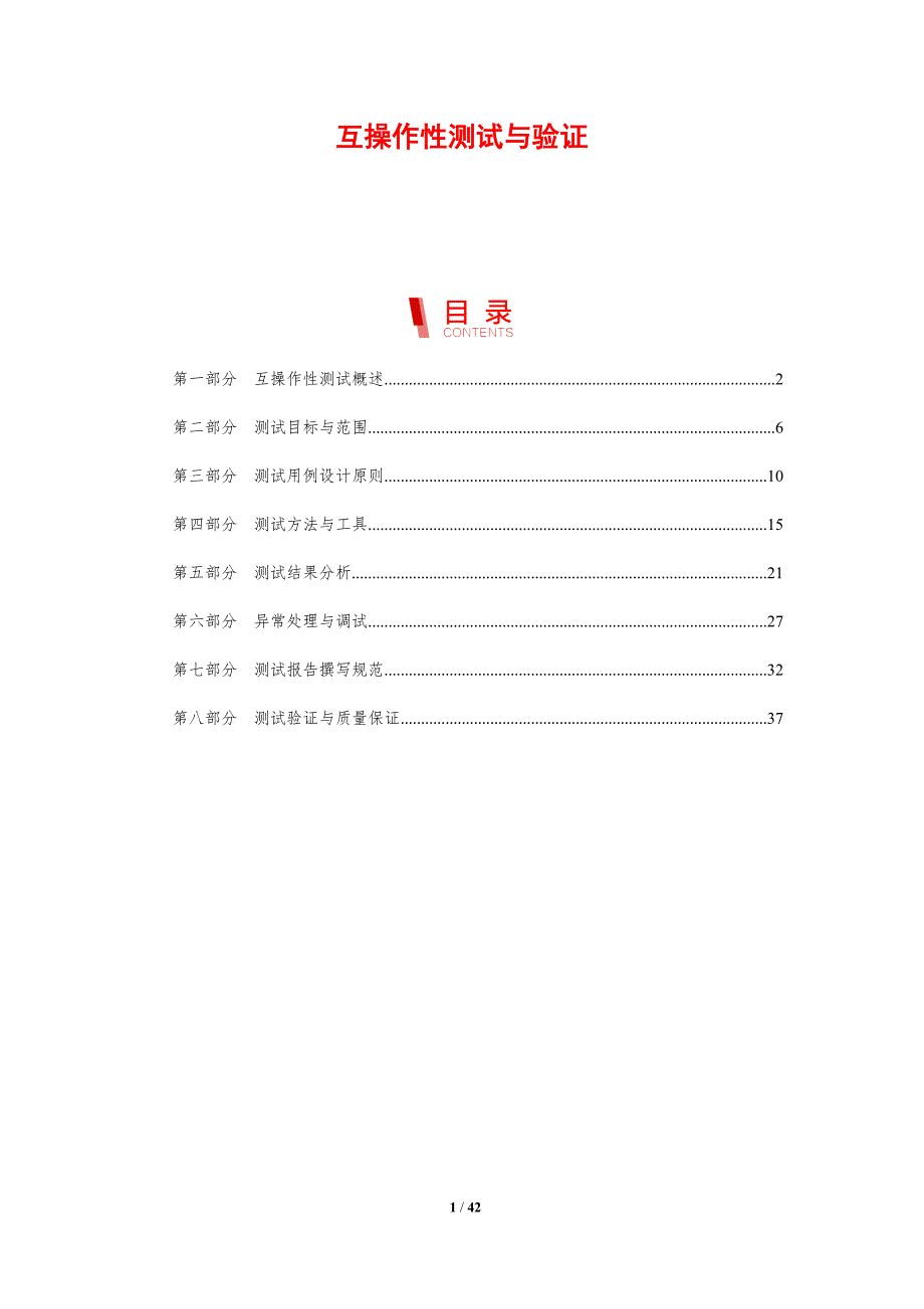 互操作性测试与验证-剖析洞察_第1页