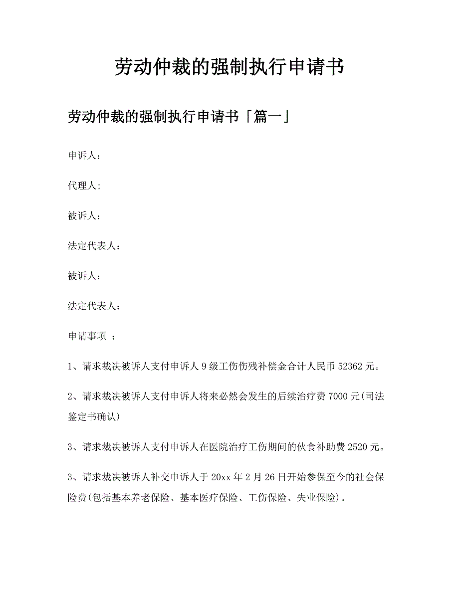 劳动仲裁的强制执行申请书【模板】_第1页