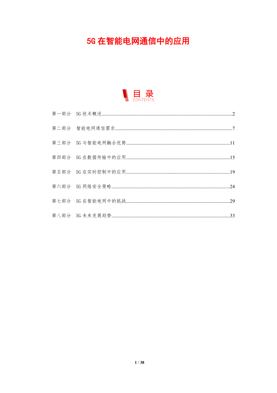 5G在智能电网通信中的应用-剖析洞察_第1页
