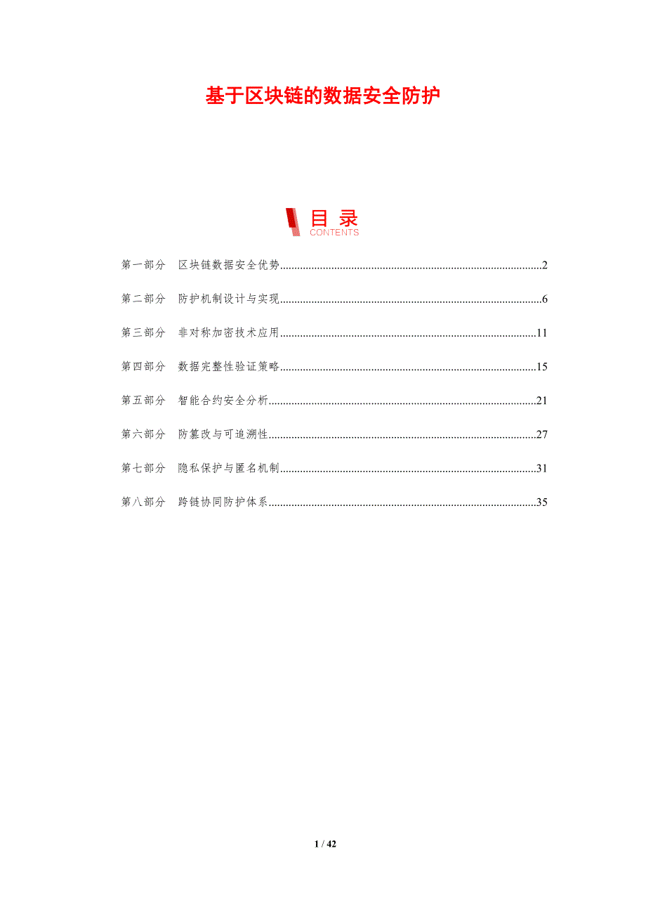 基于区块链的数据安全防护-剖析洞察_第1页