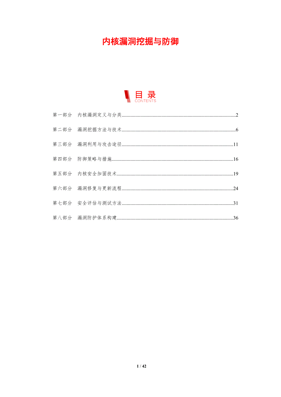 内核漏洞挖掘与防御-剖析洞察_第1页