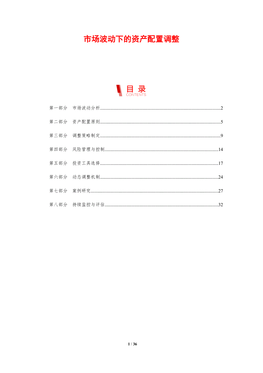 市场波动下的资产配置调整-剖析洞察_第1页