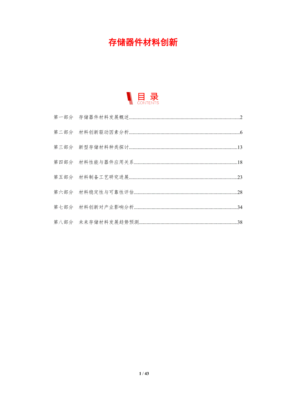 存储器件材料创新-剖析洞察_第1页