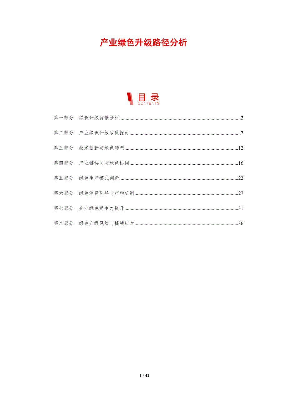 产业绿色升级路径分析-剖析洞察_第1页