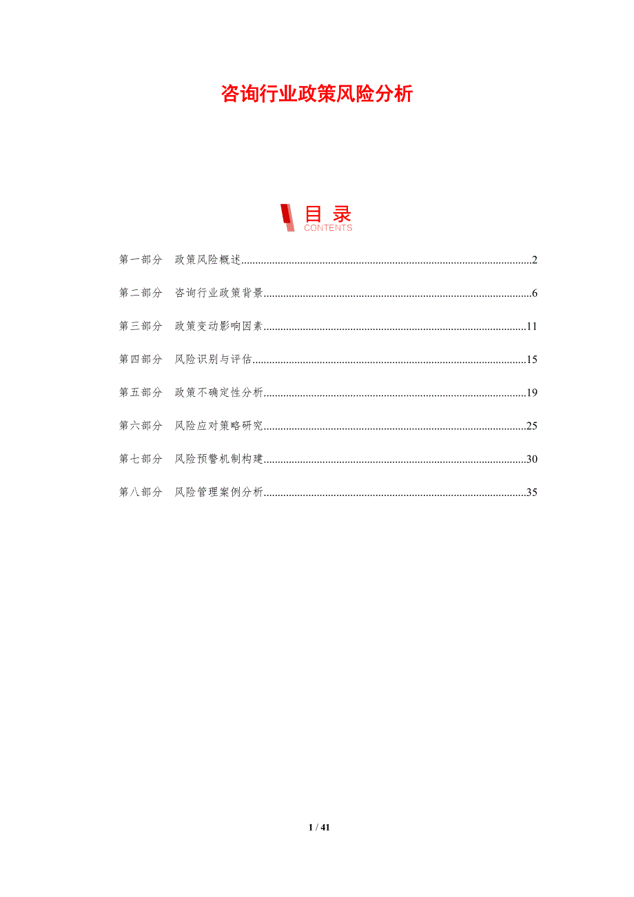 咨询行业政策风险分析-剖析洞察_第1页