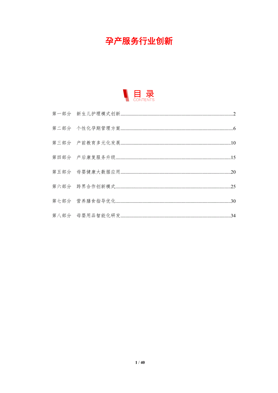 孕产服务行业创新-剖析洞察_第1页