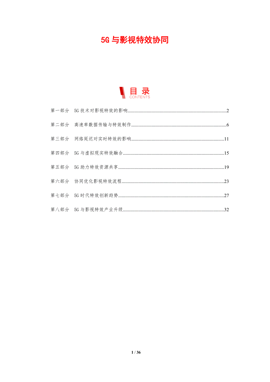 5G与影视特效协同-剖析洞察_第1页