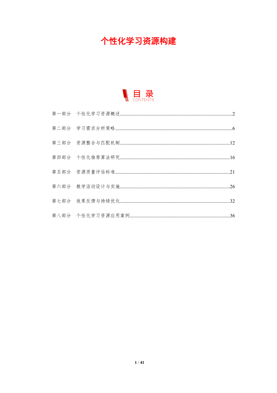 个性化学习资源构建-剖析洞察_第1页