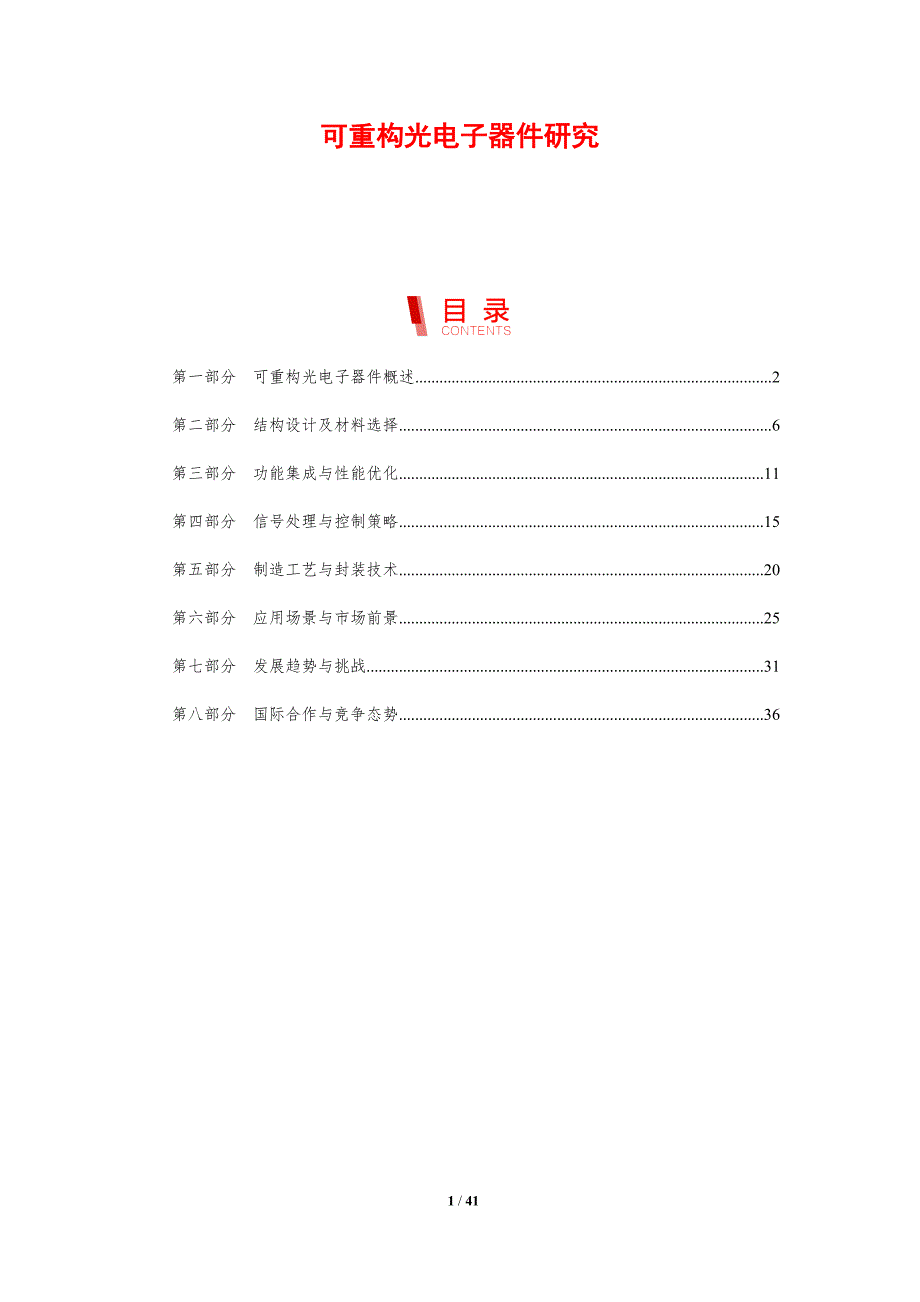 可重构光电子器件研究-剖析洞察_第1页