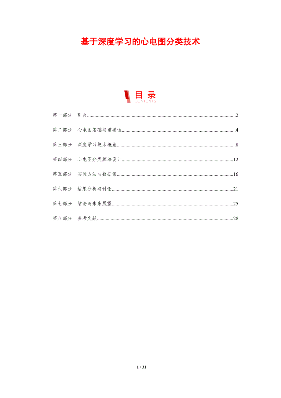 基于深度学习的心电图分类技术-剖析洞察_第1页