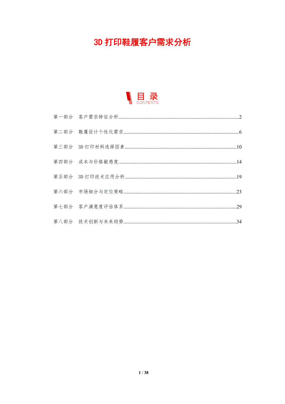 3D打印鞋履客户需求分析-剖析洞察_第1页