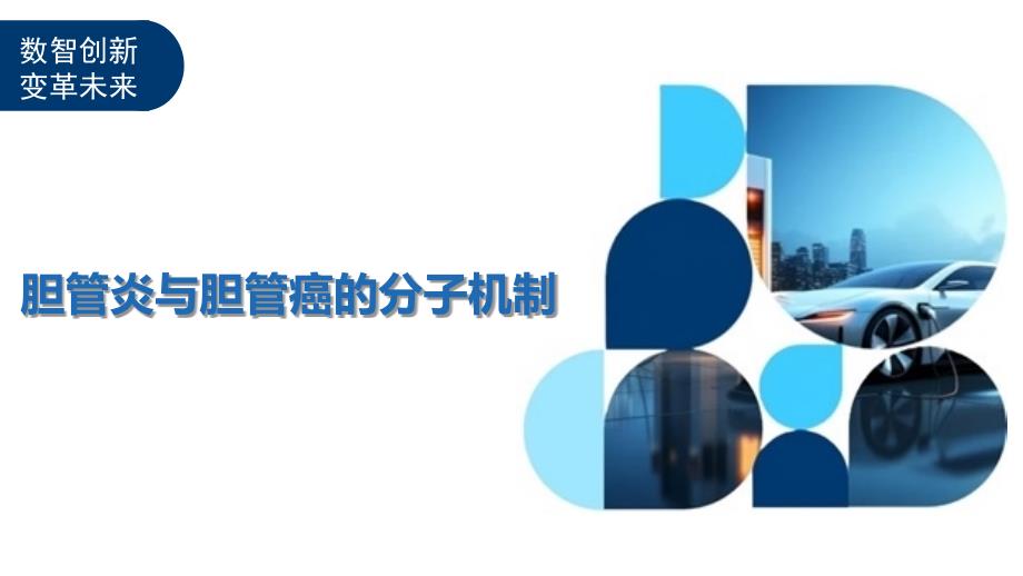 胆管炎与胆管癌的分子机制-剖析洞察_第1页