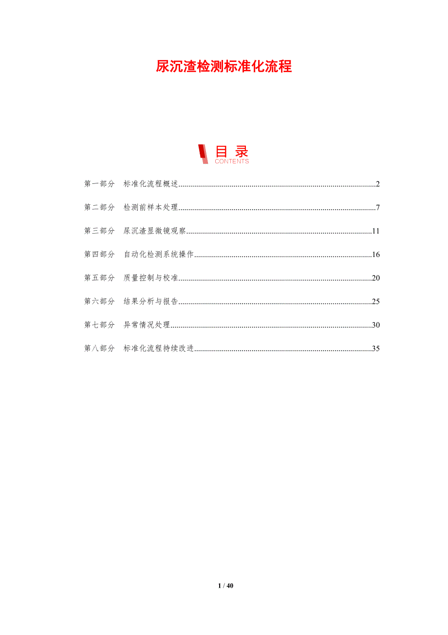 尿沉渣检测标准化流程-剖析洞察_第1页