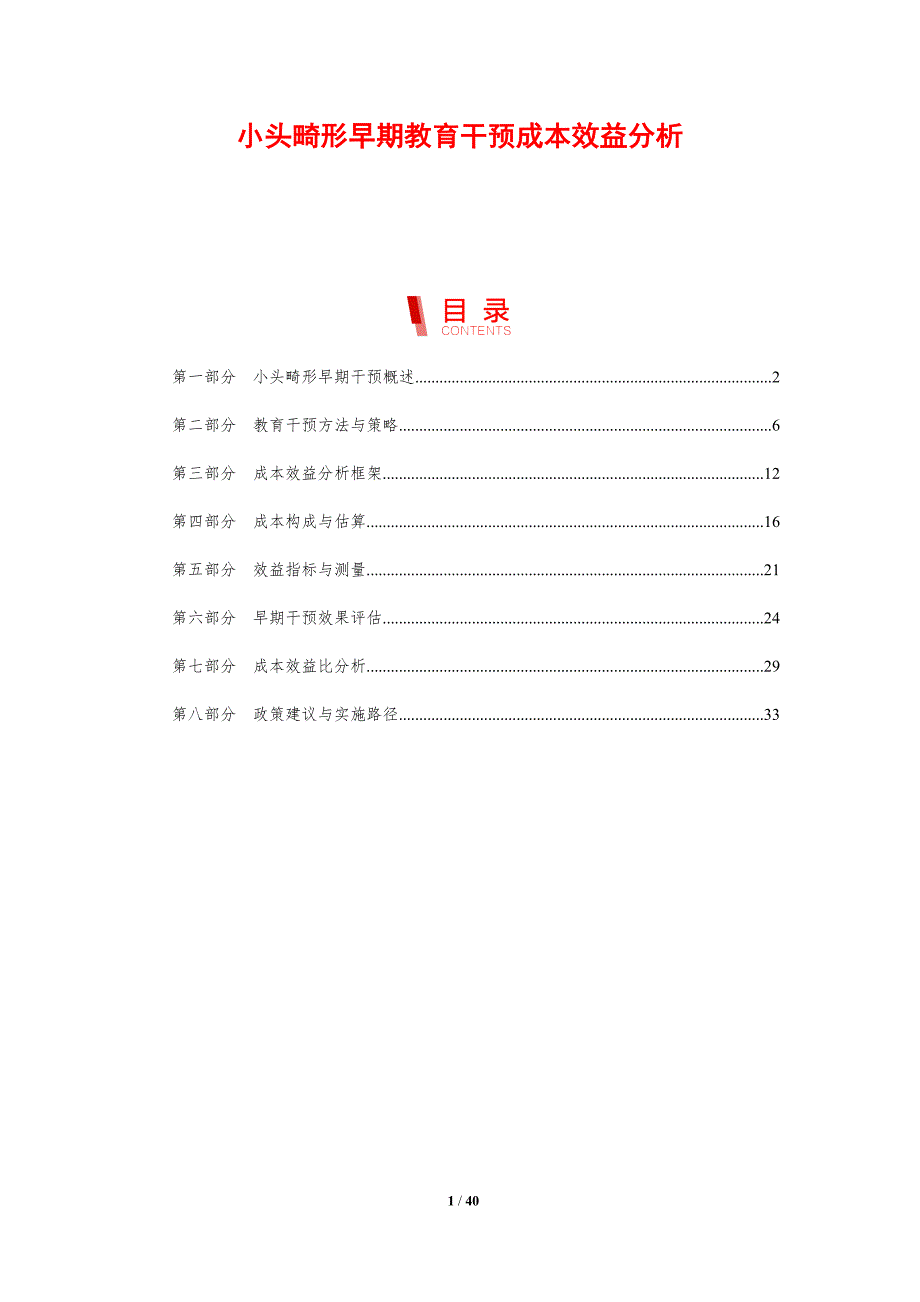 小头畸形早期教育干预成本效益分析-剖析洞察_第1页