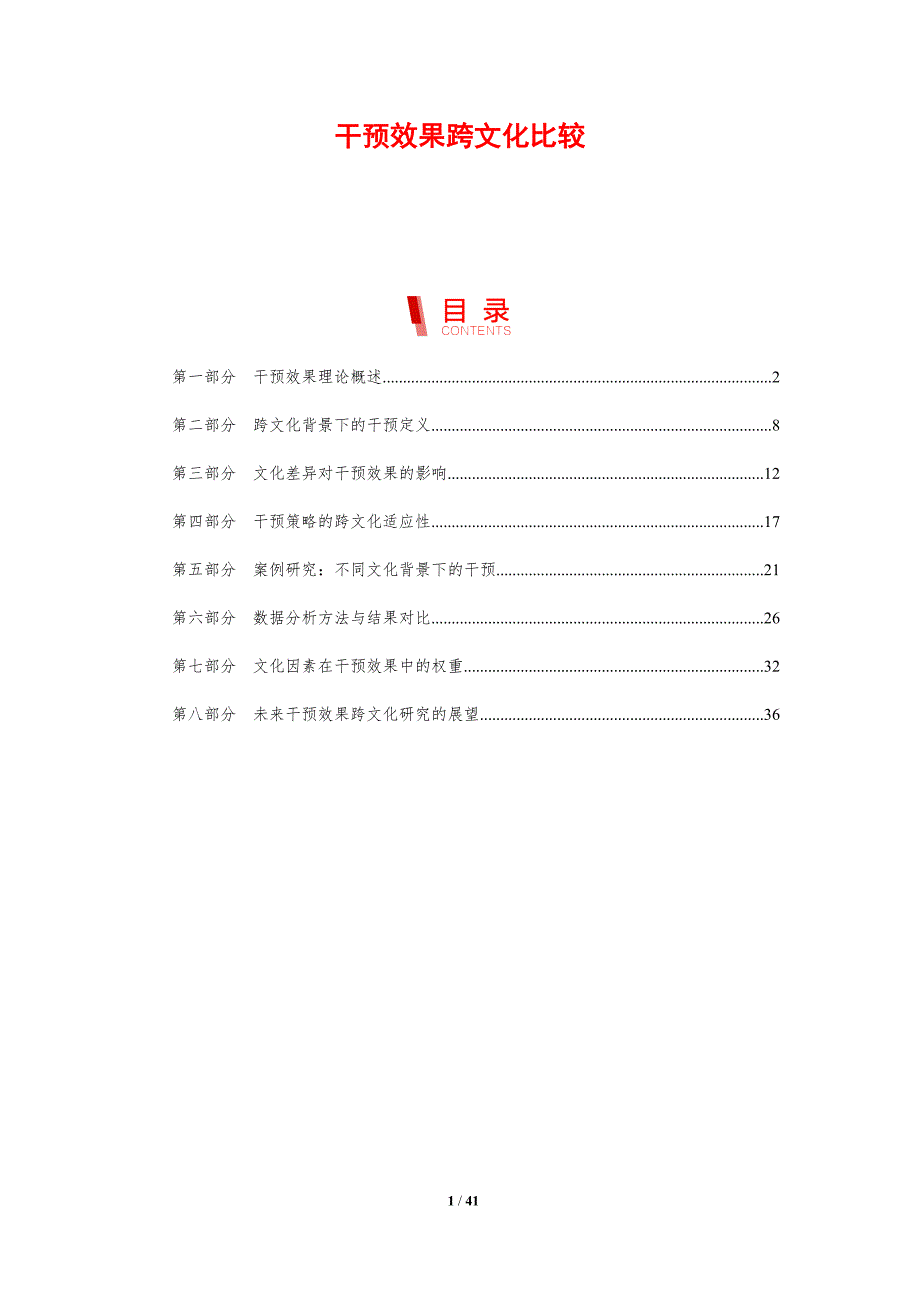 干预效果跨文化比较-剖析洞察_第1页