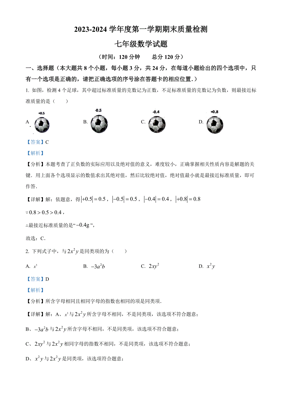 山东省菏泽市鄄城县2023-2024学年七年级上学期期末数学试题（解析）_第1页