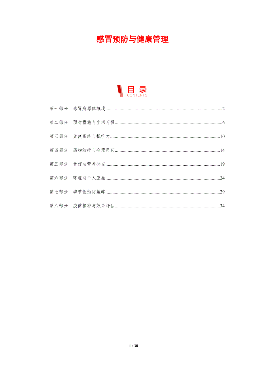 感冒预防与健康管理-剖析洞察_第1页