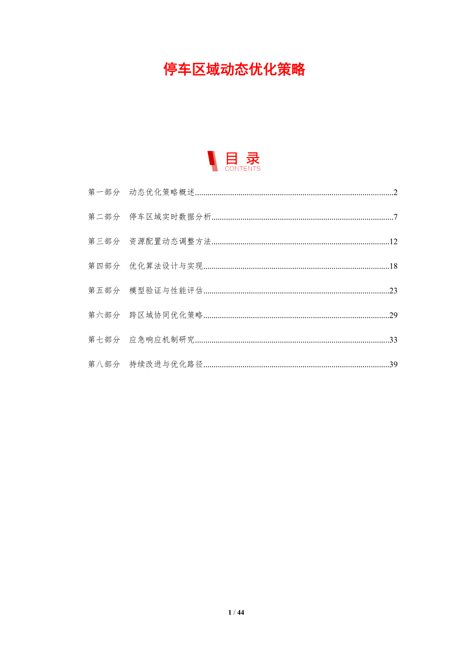 停车区域动态优化策略-剖析洞察_第1页