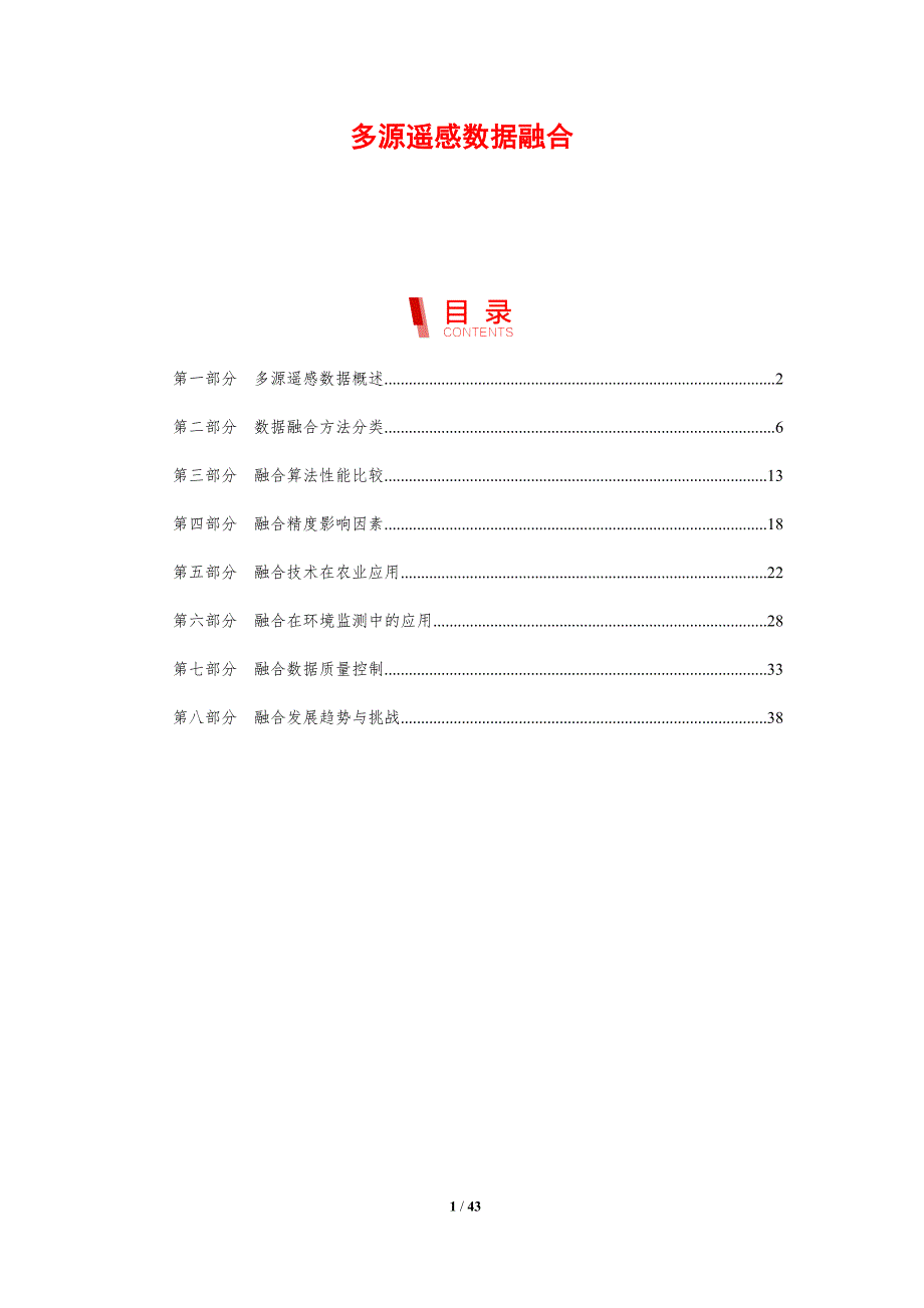 多源遥感数据融合-剖析洞察_第1页