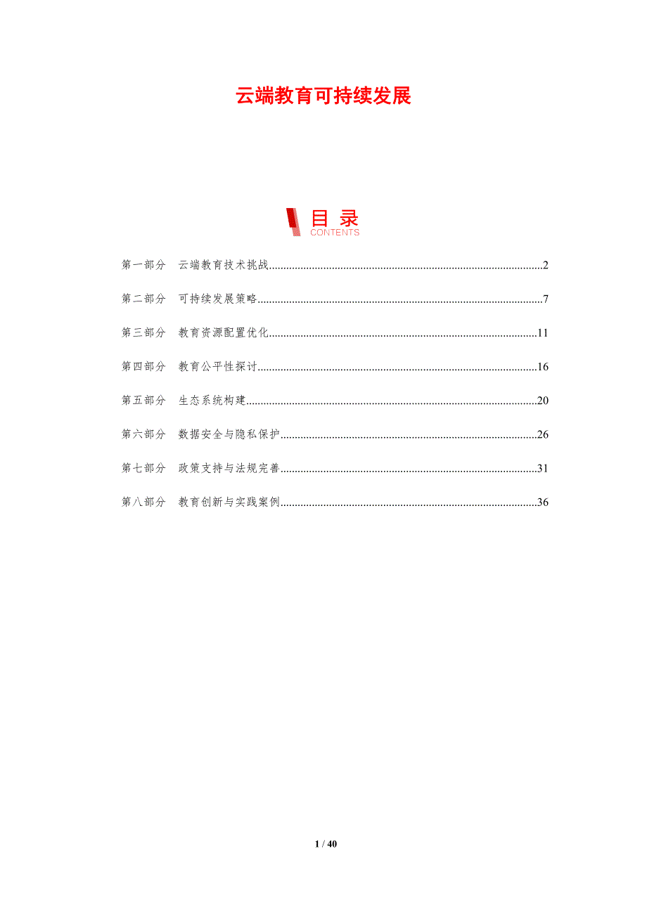 云端教育可持续发展-剖析洞察_第1页