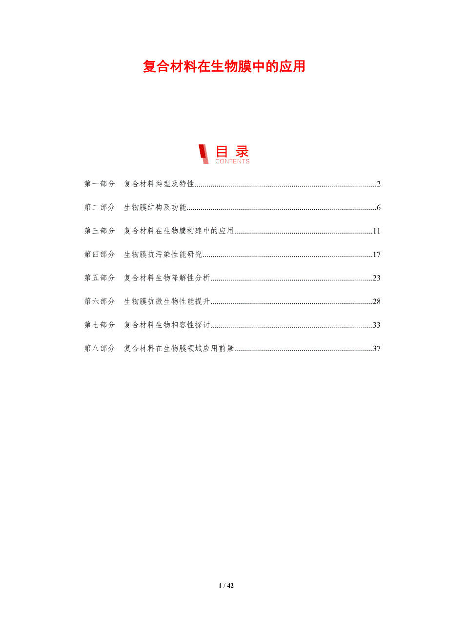 复合材料在生物膜中的应用-剖析洞察_第1页