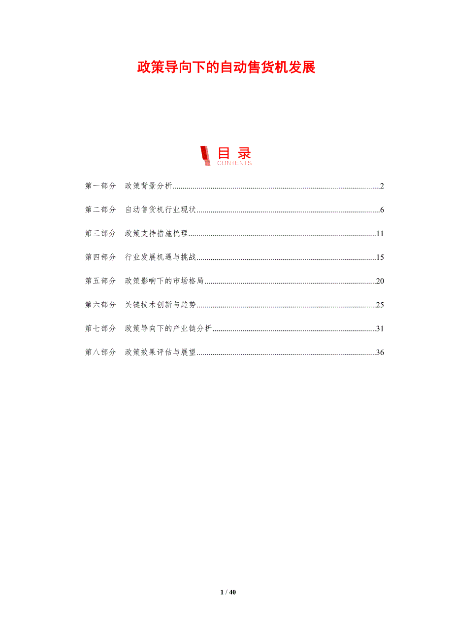 政策导向下的自动售货机发展-剖析洞察_第1页