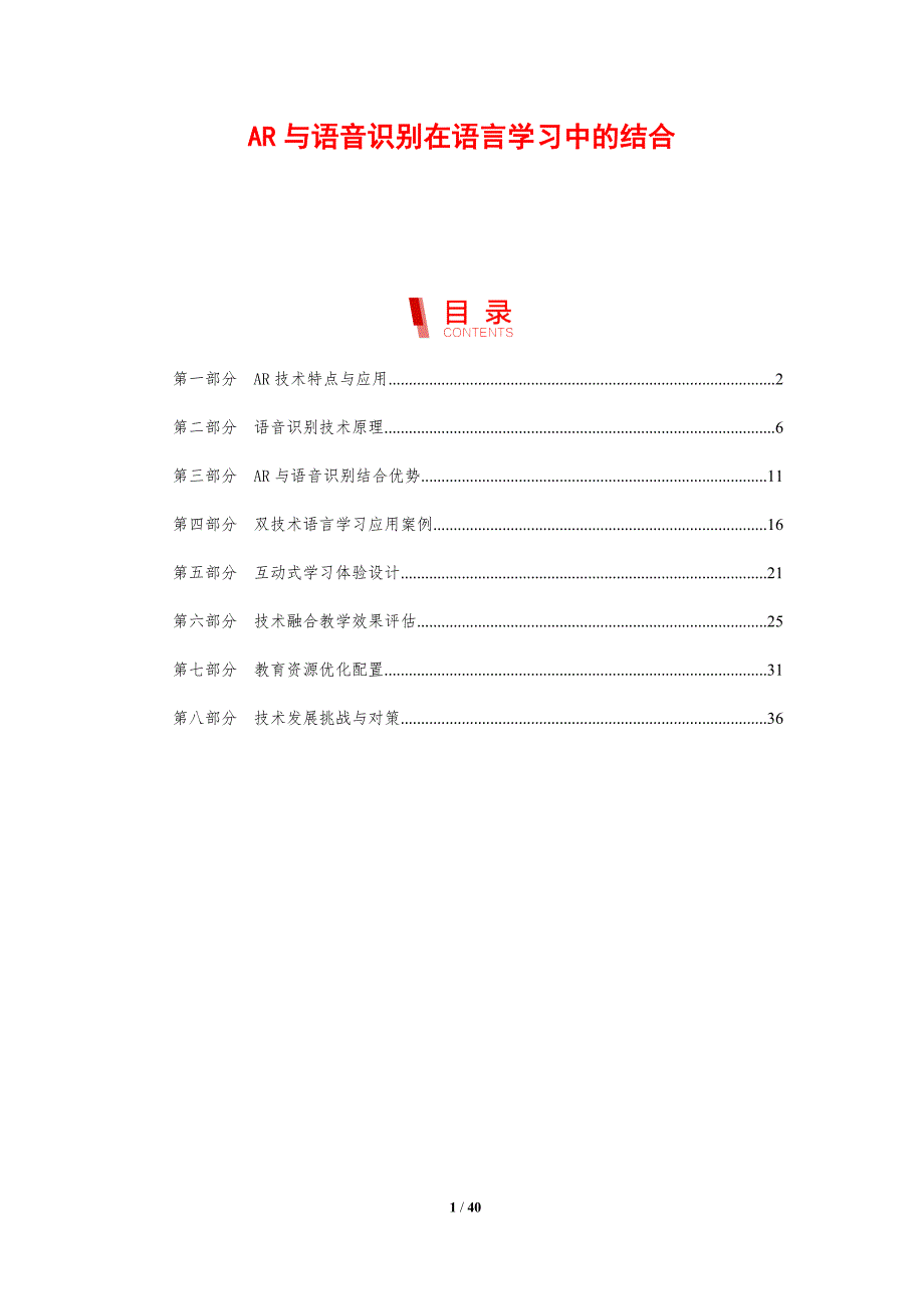 AR与语音识别在语言学习中的结合-剖析洞察_第1页