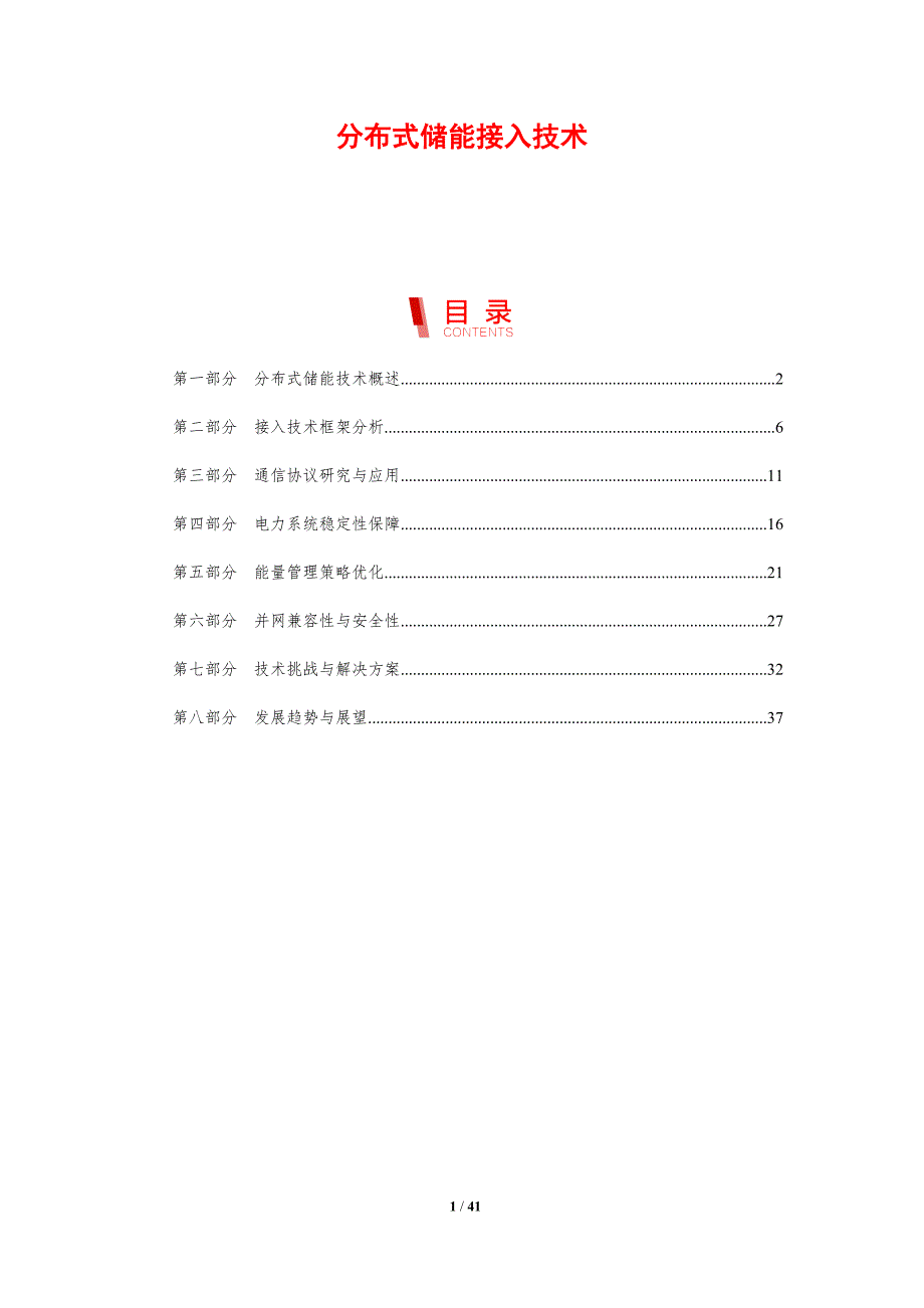 分布式储能接入技术-剖析洞察_第1页