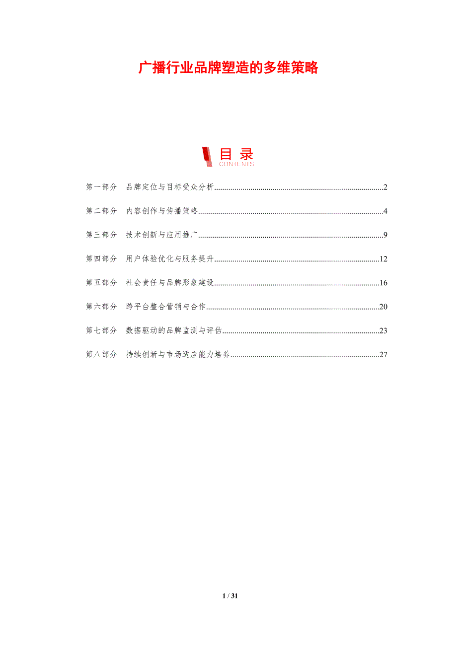 广播行业品牌塑造的多维策略-剖析洞察_第1页