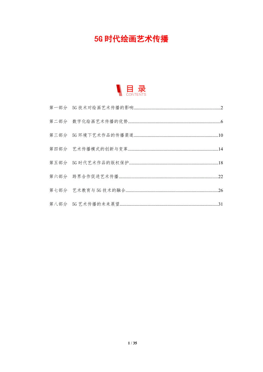 5G时代绘画艺术传播-剖析洞察_第1页