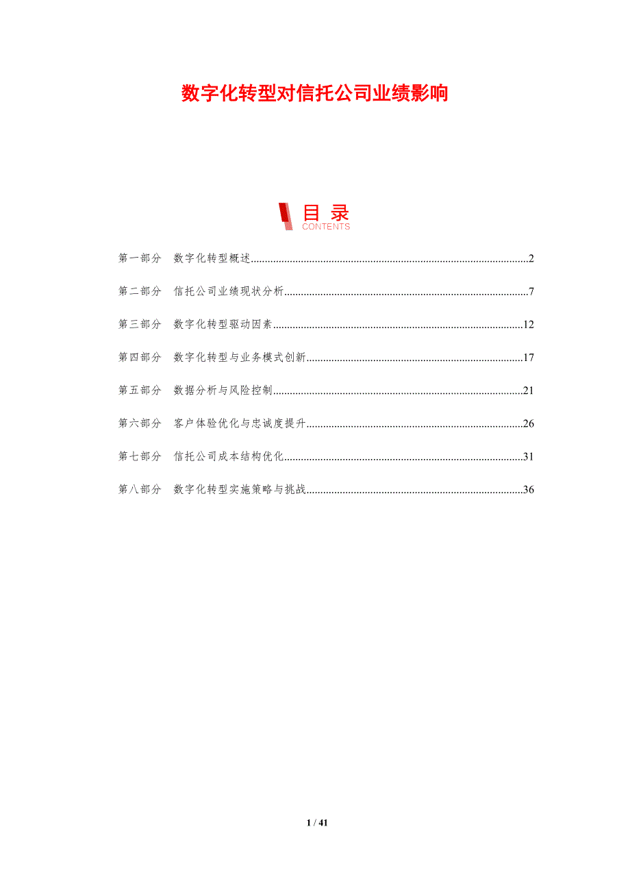 数字化转型对信托公司业绩影响-剖析洞察_第1页