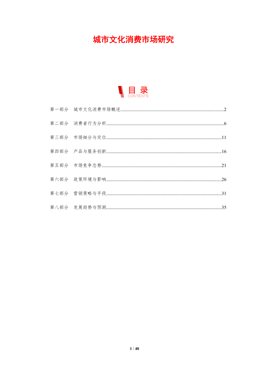 城市文化消费市场研究-剖析洞察_第1页