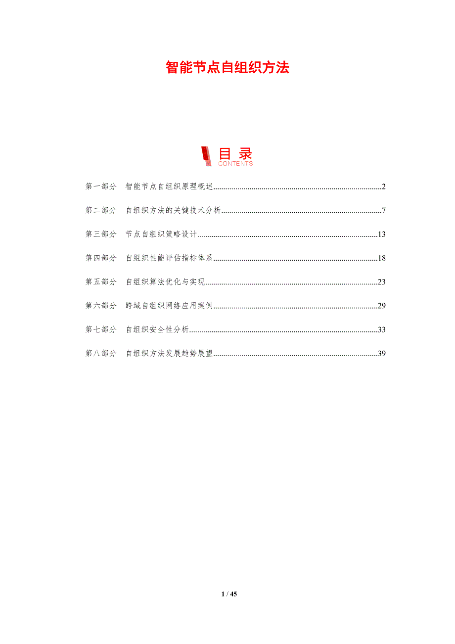 智能节点自组织方法-剖析洞察_第1页