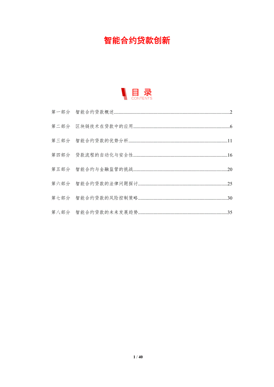 智能合约贷款创新-剖析洞察_第1页