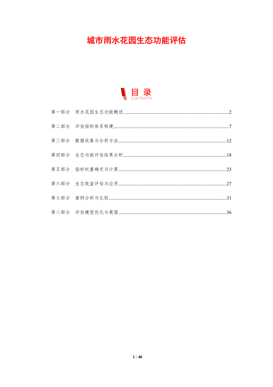 城市雨水花园生态功能评估-剖析洞察_第1页