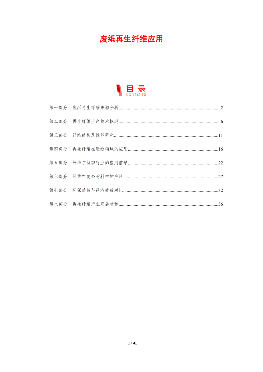 废纸再生纤维应用-剖析洞察_第1页