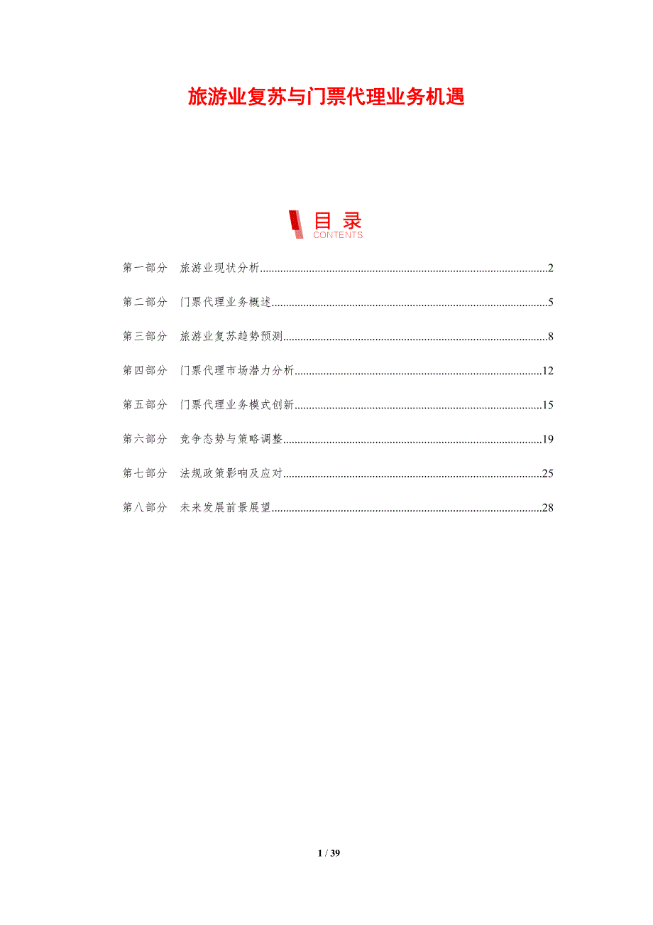 旅游业复苏与门票代理业务机遇-剖析洞察_第1页