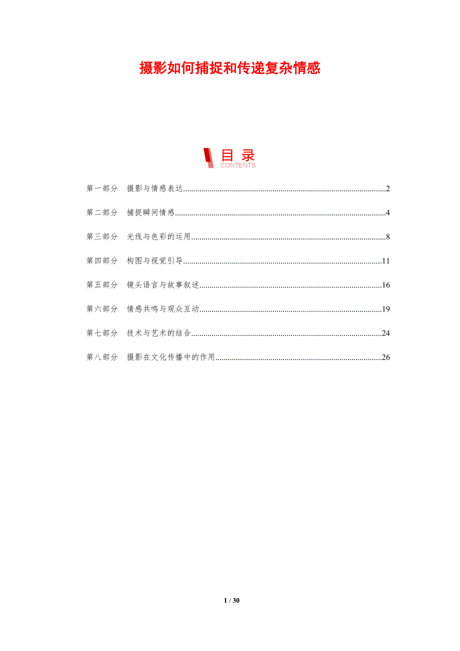 摄影如何捕捉和传递复杂情感-剖析洞察_第1页
