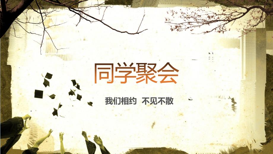 复古电影胶卷素材同学聚会电子相册模板_第1页