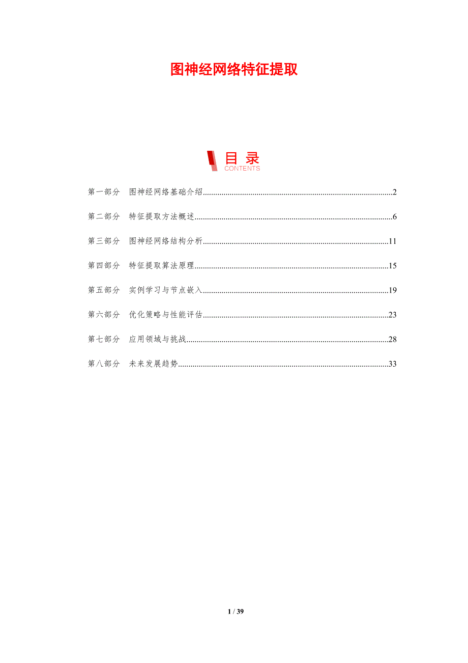 图神经网络特征提取-剖析洞察_第1页