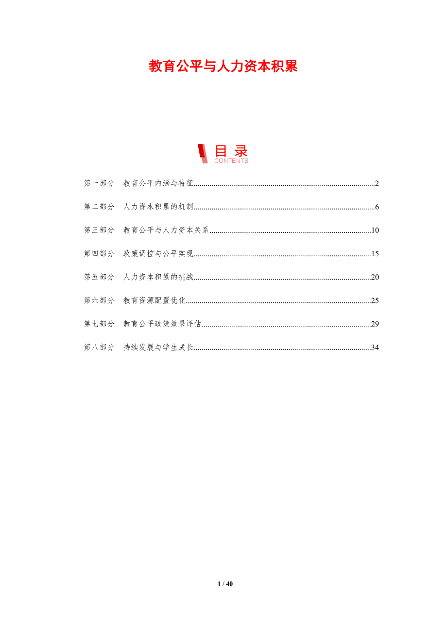 教育公平与人力资本积累-剖析洞察_第1页