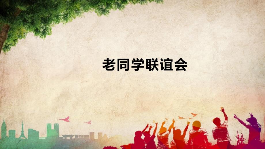 中学老同学联谊会相册模板_第1页