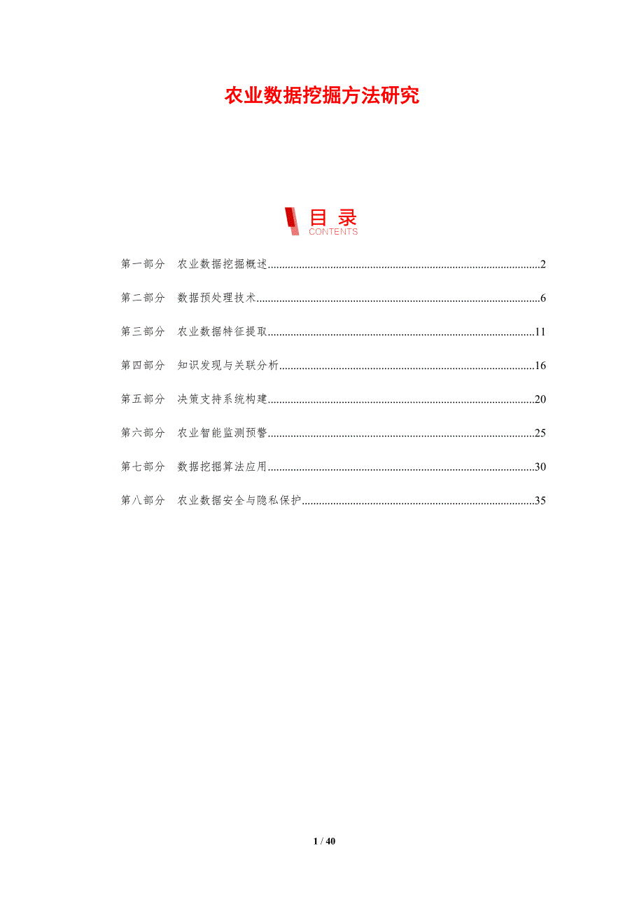 农业数据挖掘方法研究-剖析洞察_第1页