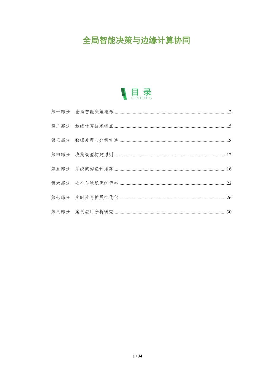 全局智能决策与边缘计算协同-剖析洞察_第1页